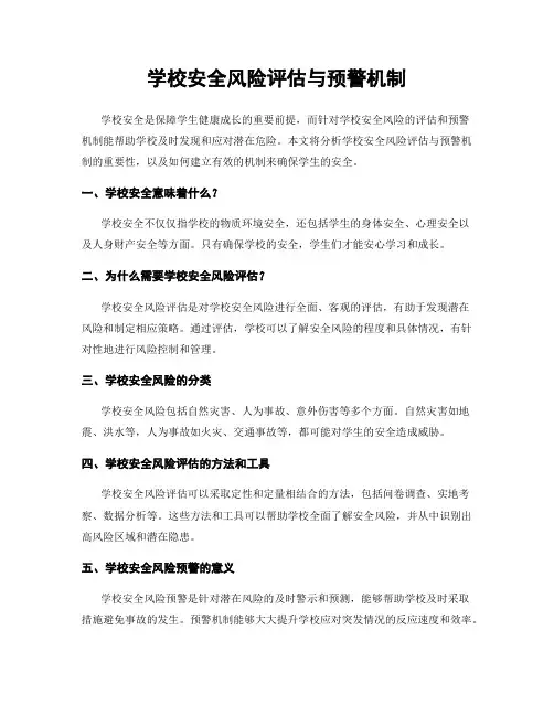 学校安全风险评估与预警机制