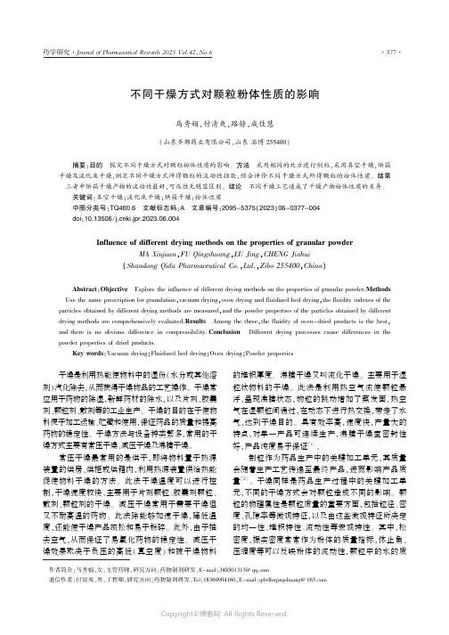 不同干燥方式对颗粒粉体性质的影响