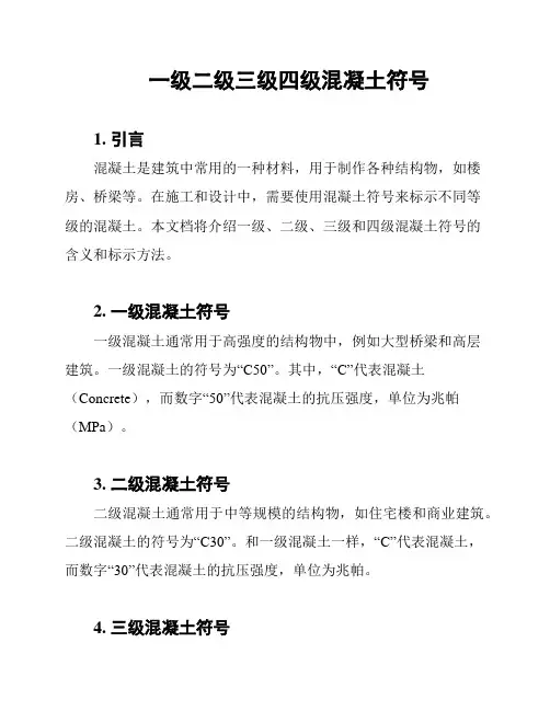 一级二级三级四级混凝土符号