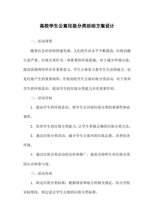 高校学生公寓垃圾分类活动方案设计