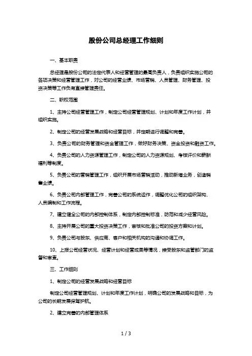 股份公司总经理工作细则