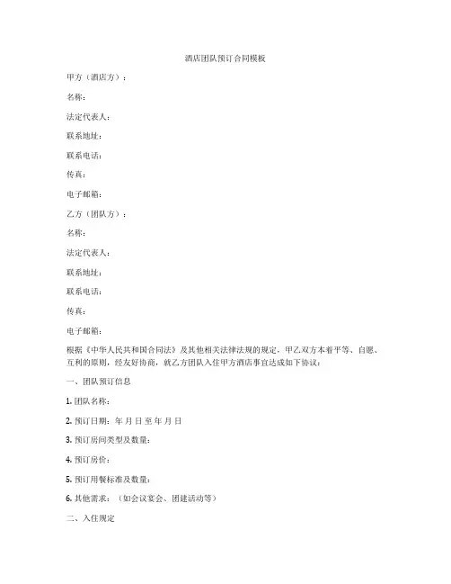 酒店团队预订合同模板