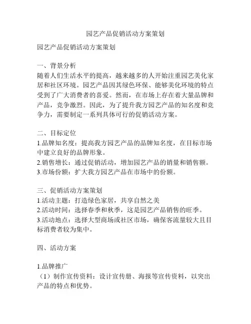 园艺产品促销活动方案策划
