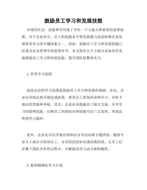 鼓励员工学习和发展技能