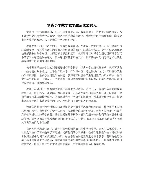 浅谈小学数学教学生活化之我见