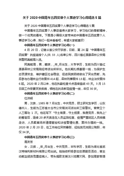 关于2020中国青年五四奖章个人事迹学习心得精选5篇