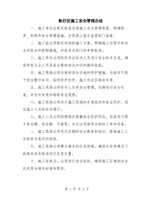 轨行区施工安全管理办法