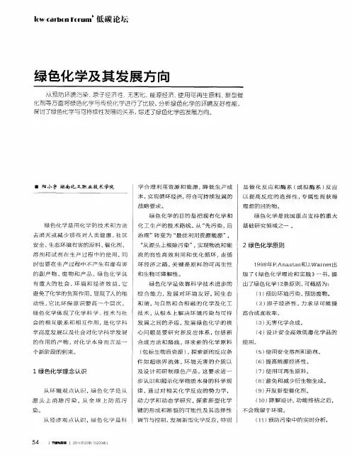 绿色化学及其发展方向