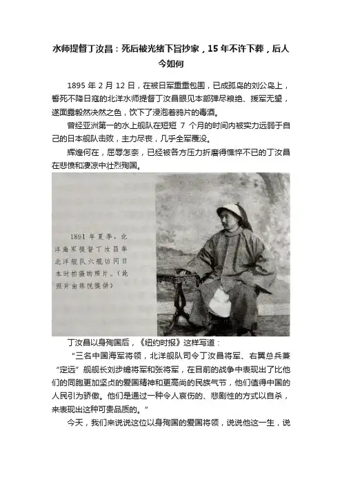 水师提督丁汝昌：死后被光绪下旨抄家，15年不许下葬，后人今如何