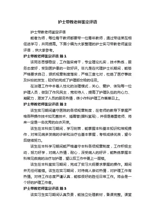 护士带教老师鉴定评语