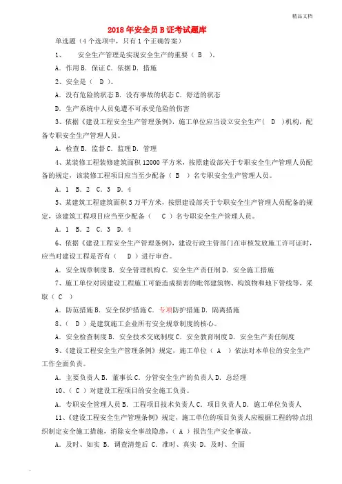 2018安全员B证考试题库(最新完整版)