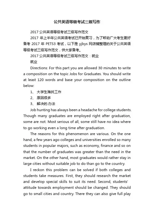 公共英语等级考试三级写作