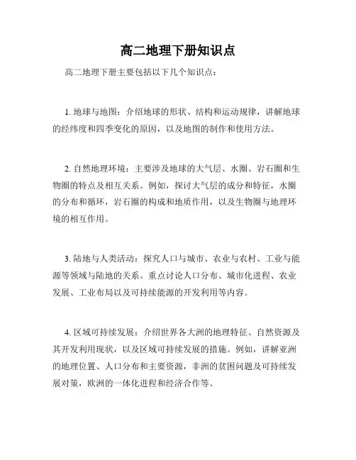 高二地理下册知识点