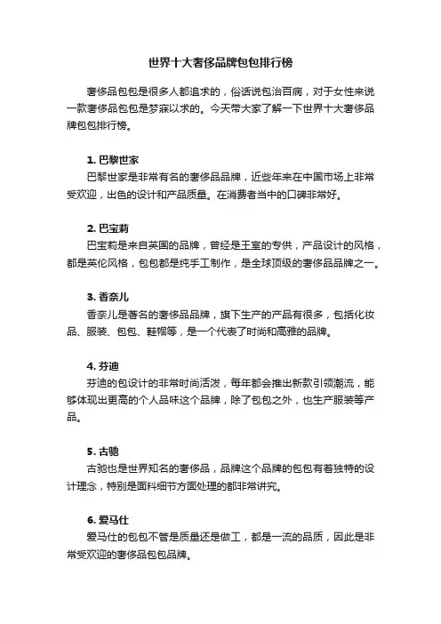 世界十大奢侈品牌包包排行榜
