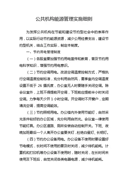 公共机构能源管理实施细则