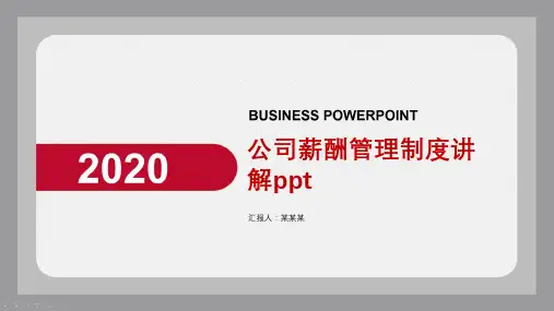 公司薪酬管理制度讲解ppt