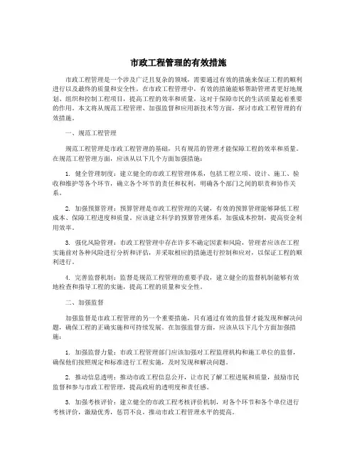 市政工程管理的有效措施