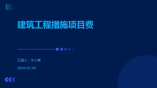 建筑工程措施项目费