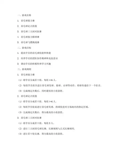 羽毛球训练专项游戏方案