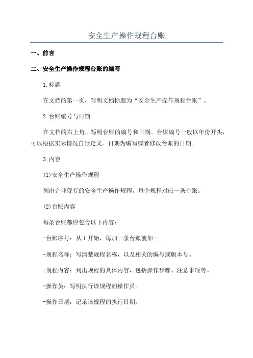 安全生产操作规程台账
