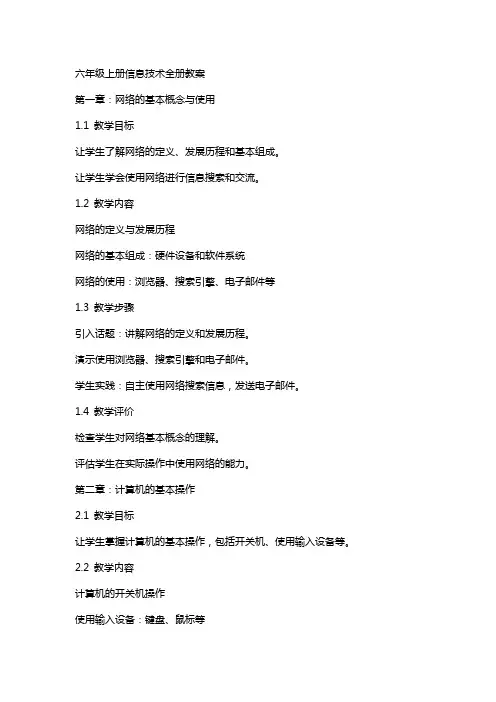 六年级上册信息技术全册教案