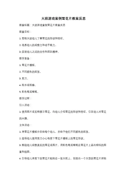 大班游戏案例雪花片教案反思
