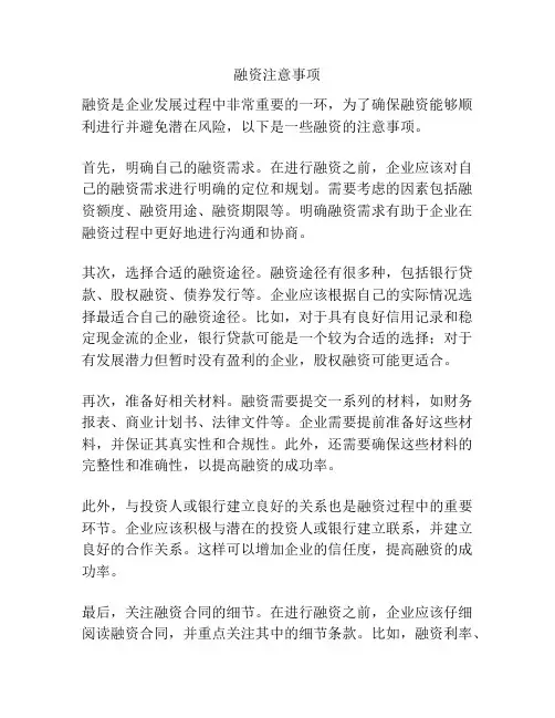 融资注意事项