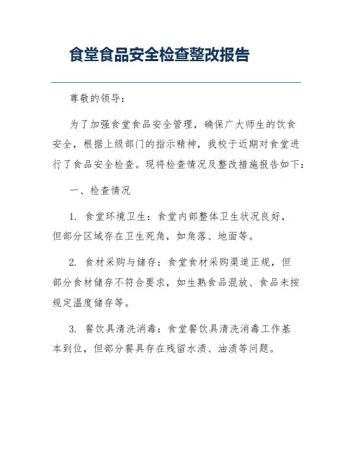 食堂食品安全检查整改报告