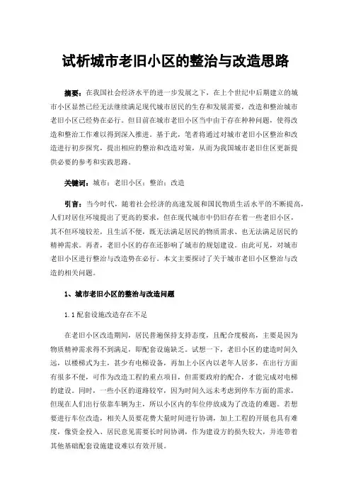 试析城市老旧小区的整治与改造思路