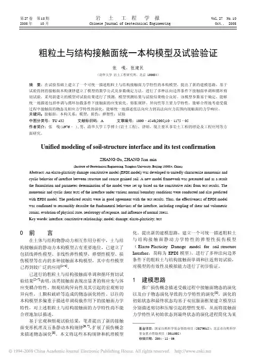 粗粒土与结构接触面统一本构模型及试验验证
