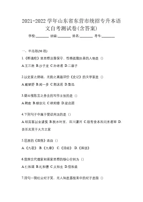 2021-2022学年山东省东营市统招专升本语文自考测试卷(含答案)