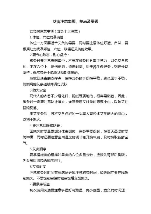 艾灸注意事项、禁忌及要领