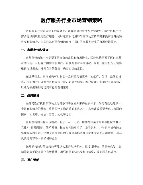 医疗服务行业市场营销策略