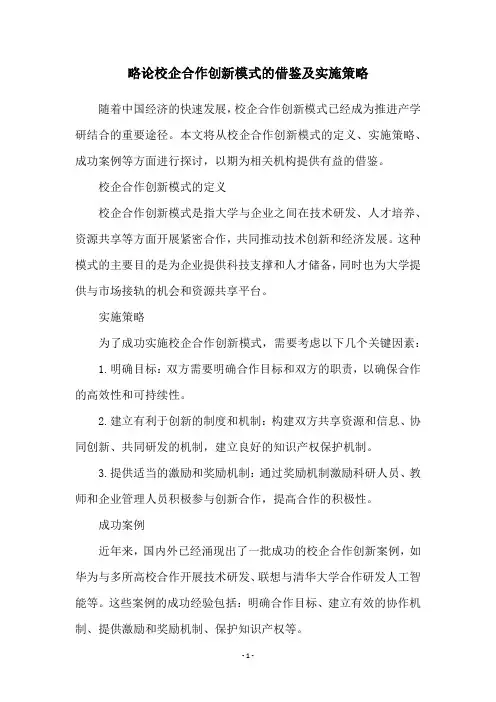 略论校企合作创新模式的借鉴及实施策略