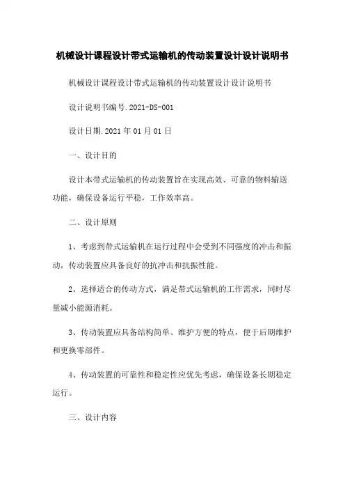 机械设计课程设计带式运输机的传动装置设计设计说明书