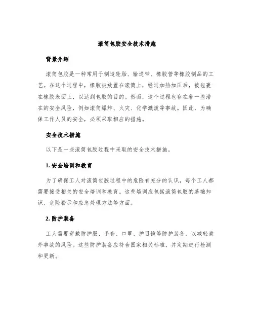 滚筒包胶安全技术措施