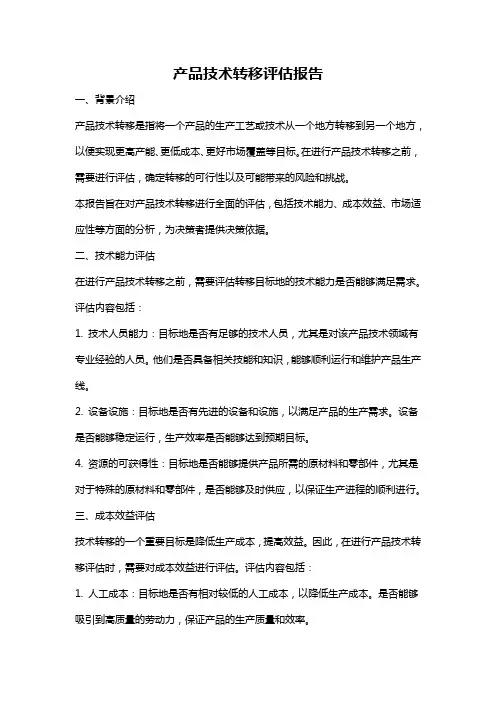 产品技术转移评估报告