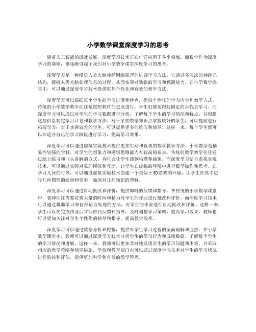 小学数学课堂深度学习的思考