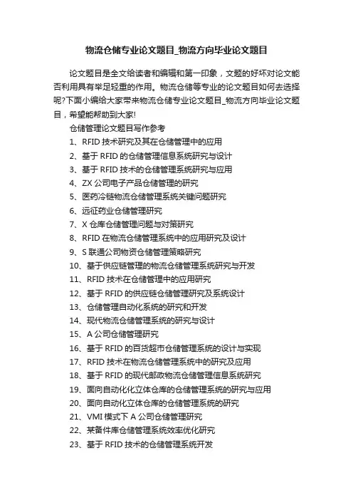 物流仓储专业论文题目_物流方向毕业论文题目