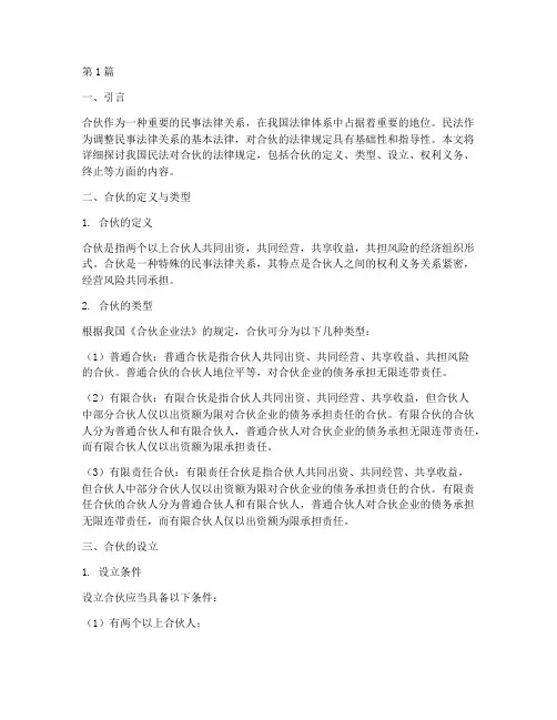 民法对合伙的法律规定(3篇)