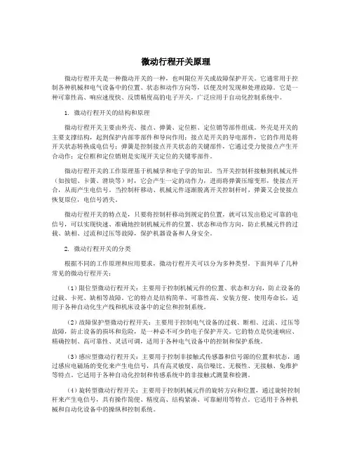 微动行程开关原理