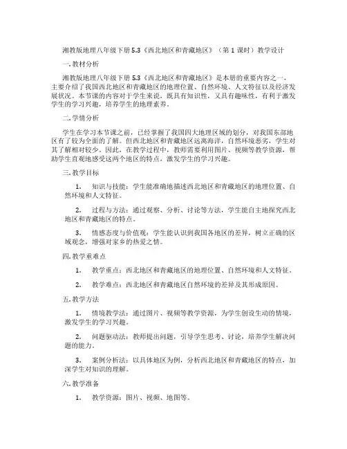 湘教版地理八年级下册5.3《西北地区和青藏地区》(第1课时)教学设计