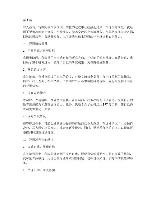 硕士答辩感悟心得体会(3篇)