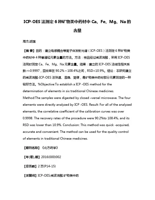 ICP-OES法测定6种矿物类中药材中Ca、Fe、Mg、Na的含量