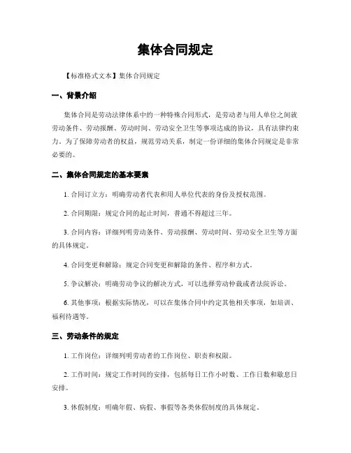 集体合同规定