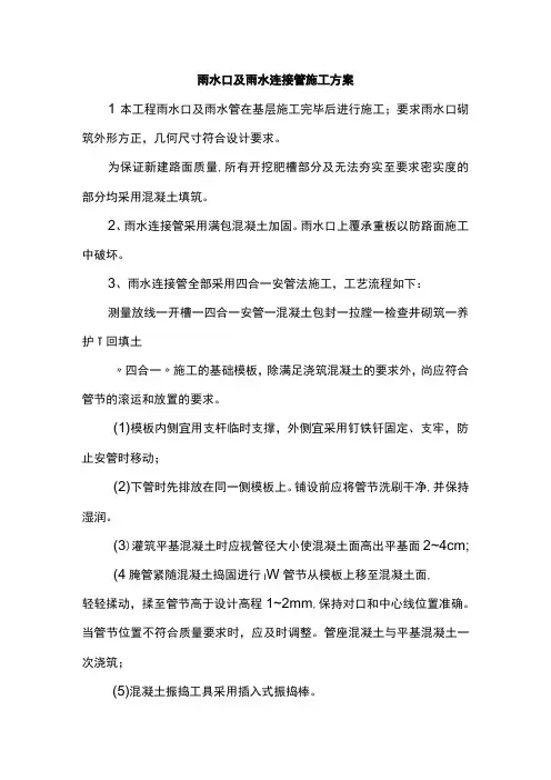 雨水口及雨水连接管施工方案