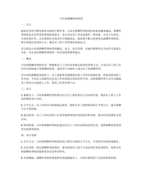计时制薪酬管理制度