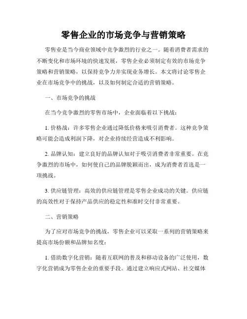零售企业的市场竞争与营销策略