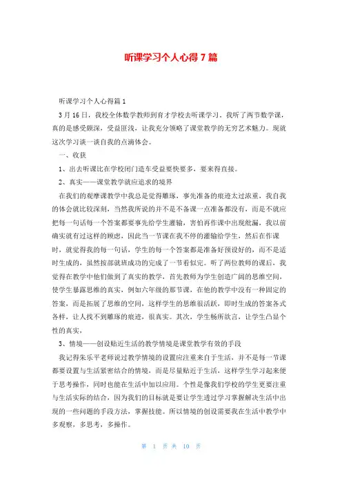 听课学习个人心得7篇