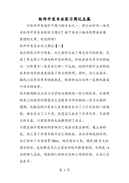 2019精选教育软件开发专业实习周记五篇.doc